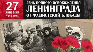 Онлайн – программа «Пульс Ленинграда», посвященная 80-летию снятия блокады Ленинграда