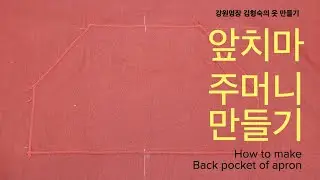 앞치마 주머니 만들기