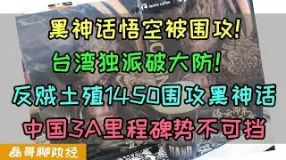 黑神话悟空被围攻！台湾绿媒独派破大防：想玩就滚去中国！土殖女拳1450围攻黑神话悟空，为什么西方媒体无法接受黑神话悟空？中国3A游戏里程碑作品势不可挡