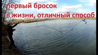 Первый бросок кастинговой сети в жизни!