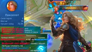 ОН ПРОЩЕ ЧЕМ КАЖЕТСЯ! ЛАНСЕЛОТ МОБАЙЛ ЛЕГЕНД/MOBILE LEGENDS