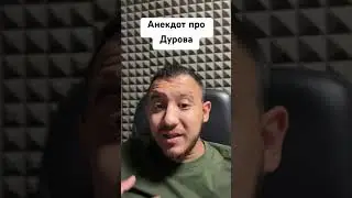 Анекдот про Дурова #павелдуров