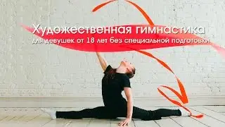 Школа художественной гимнастики для девушек от 18 лет