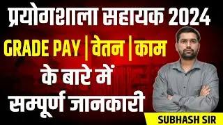 Lab Assistant Salary | Lab Assistant  ka kam kya  hota hai | LAB ASSISTANT latest news & Wok