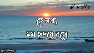 Hey Sokha Momo Hridoye Roho Lyrics (হে সখা, মম হৃদয়ে রহো) - Rabindra Sangeet | Sanchita Roy