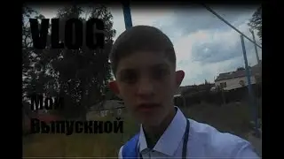 VLOG:Мой выпускной