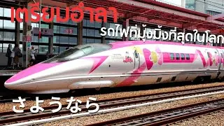 Prepare to say goodbye to the world's cutest train, Hello Kitty Shinkansen. #hellokitty #shinkansen