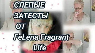 Посылка из Омска от Лены!Слепые затесты парфюмов.
