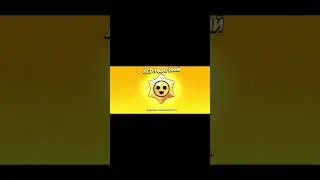 Открыл легендарный приз старр в бравл старс (brawl stars).!. И выбил это...( . 😔 #shorts