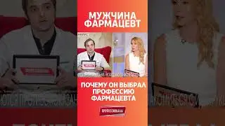 Почему мужчина выбрал профессию фармацевта? 