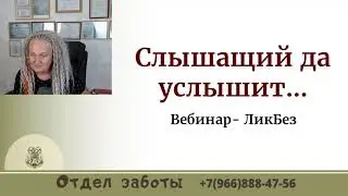 Слышащий да услышат. Про истинное