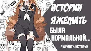 ЯЖЕМАТЬ И НЕЛЮДИ | РАНЬШЕ ТЫ БЫЛА НОРМАЛЬНОЙ. Яжемать истории