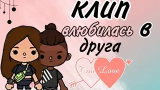 клип на песню влюбилась в друга ❤️❤️😘 /kaya toca/ /toca Boca/