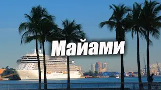 Один день в Майами