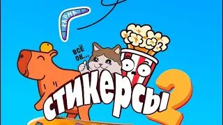 Стикерсы 2! Новая акция в Магните