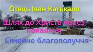 Отець Іван Катькало. Покаяння Закхея шлях до Христа. Батьки і діти.