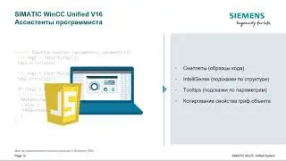 Скрипты в системе WinCC Unified