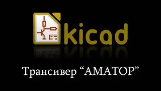 KiCad.Трансивер "Аматор" ч.3