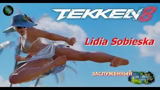 Tekken 8. Начало серьезных сражений