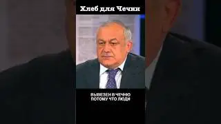 Хлеб для Чечни