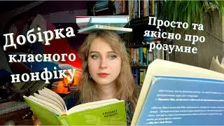 КЛАСНИЙ НОНФІК про інфо гігієну, прокрастинацію, екологію, мотивацію творити й роботу судмедексперта