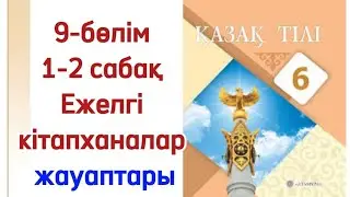 6 сынып қазақ тілі 1-2 сабақ Ежелгі кітапханалар. Қазақ тілі 6 сынып 1-2 сабақ