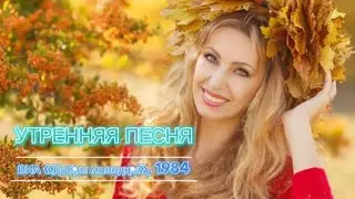 Золотые хиты СССР 80-х: Утренняя песня - ВИА «Добры молодцы» 1984