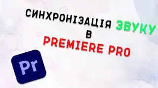 Як синхронізувати звук в Premiere Pro?