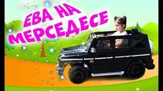ЕВА НА МЕРСЕДЕСЕ