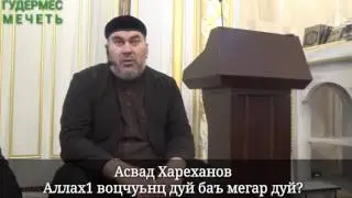 Асвад  Аллах1 воцчуьнц дуй баъ мегар дуй