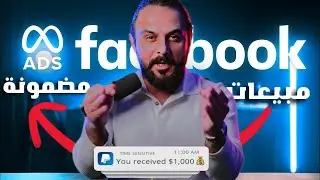 احترف انشاء اعلانات فيسبوك لكسب 10000$ في الشهر!