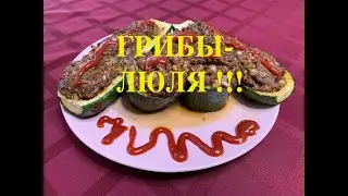 Люля в Грибах!