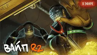 R2 | Играем глобал вайп. День 1