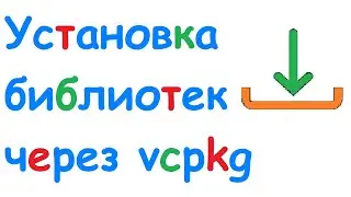 Установка библиотеки curl через vcpkg в Visual Studio