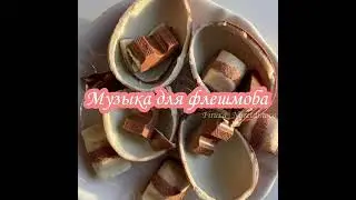 Флешмоб. Музыка для флешмоба. Принимаю заказ.