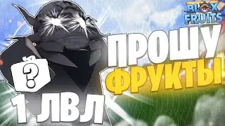 ПРОШУ ФРУКТЫ С 1 ЛВЛОМ В БЛОКС ФРУТС роблокс