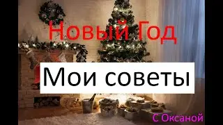 Как встретить Новый год? Мои советы