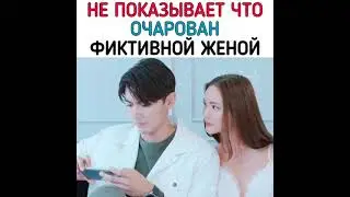Очарован фиктивной женой/Сверкающая жемчужина