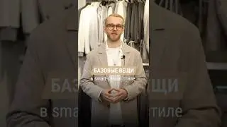 Какие базовые вещи в smart-casual стиле? Ответ в видео. Часть 1 🔥😉 #мужскойстиль #стилист