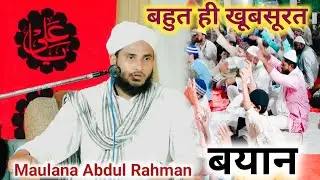 बहुत ही खूबसूरत बयान  12 रबी उल आव्वल स्पेशल खिताब || Maulana Abdul Rahman ki takrir 2024
