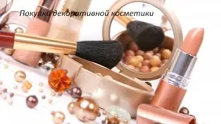 Покупки декоративки!