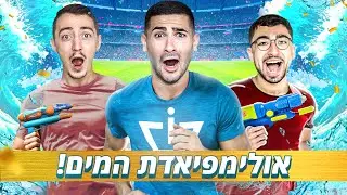 שלישיית הנובים באולימפיאדת המים !! (אצטדיון בלומפילד)