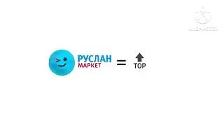 Руслан Маркет = Топ