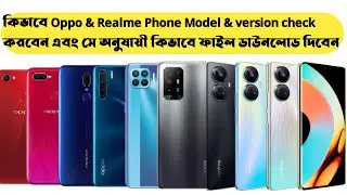 কিভাবে Oppo Realme ফনের Model & Version Check এবং একুরেট  ফাইল ডাউনলোড দিতে হয