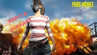 PUBG Mobile - ТОП 1 в сквадах