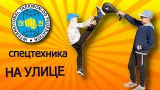 Делаем спецтехнику НА УЛИЦЕ! Тхэквондо