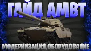 ГАЙД AMBT / МОДЕРНИЗАЦИЯ И ОБОРУДОВАНИЕ / МИР ТАНКОВ