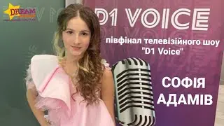СОФІЯ АДАМІВ (виступ в півфіналі телевізійного шоу 