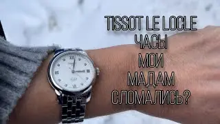 Швейцарские часы сломались ? | TISSOT LE LOCLE  |  нюансы швейцарских часов