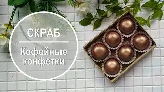 Мастер класс кофейный скраб в форме конфет. Красиво, ароматно и полезно!